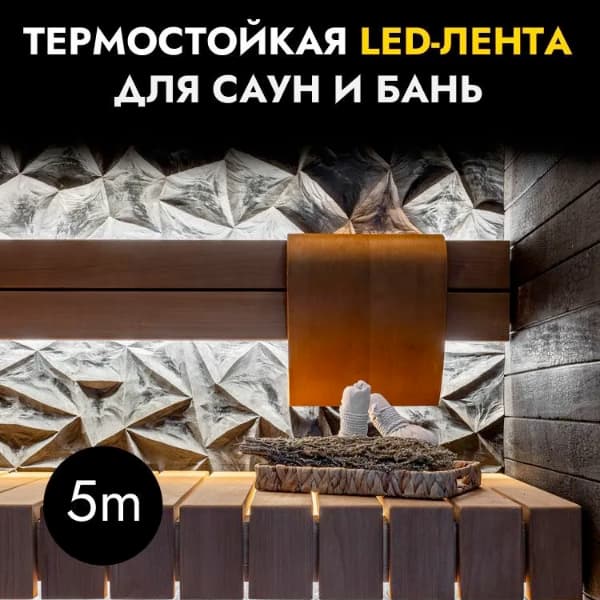 Светодиодная LED-подсветка для сауны и хамама SPATONI SP-Ligh SPL4000, K4000 24V IP68 9.6W/M, 5м